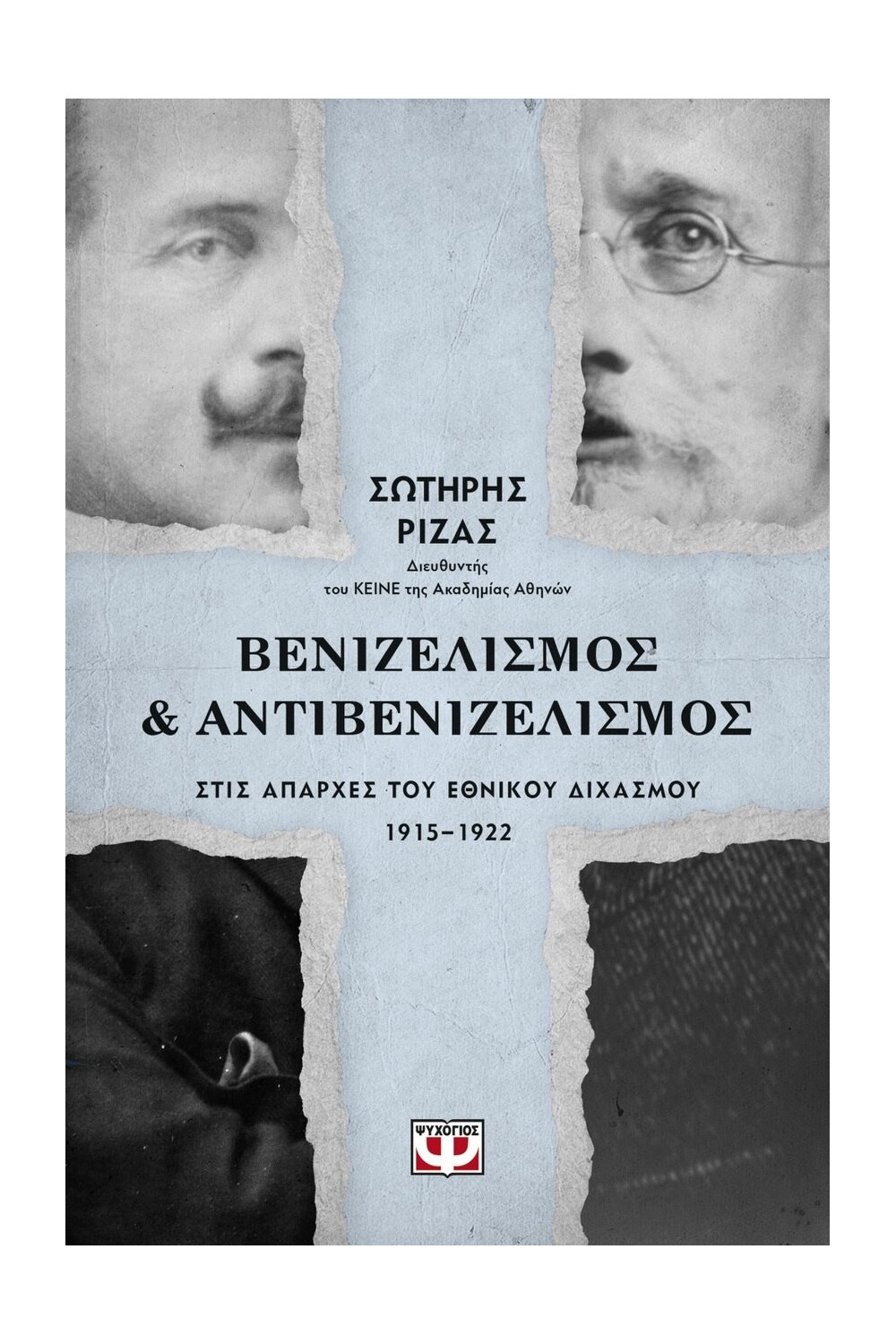 benizelismos kai antibenizelismos stis aparxes toy ethnikoy dixasmoy 1915 1922