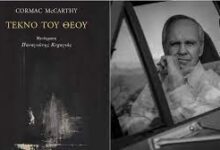 Photo of CORMAC McCARTHY, “ΤΕΚΝΟ ΤΟΥ ΘΕΟΥ”- ΤΟ ΑΙΝΙΓΜΑ ΤΟΥ ΚΑΚΟΥ