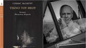 Photo of CORMAC McCARTHY, “ΤΕΚΝΟ ΤΟΥ ΘΕΟΥ”- ΤΟ ΑΙΝΙΓΜΑ ΤΟΥ ΚΑΚΟΥ