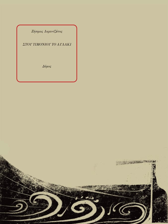 stou timoniou to avlaki