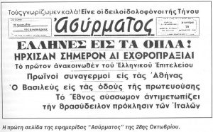 Ἕλληνες εἰς τὰ ὅπλα «Ἀσύρματος» 28 10 1940