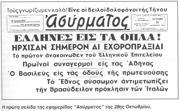 Ἕλληνες εἰς τὰ ὅπλα «Ἀσύρματος» 28 10 1940